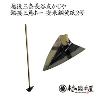 【長谷友三角ホー】三條 鍛冶職人による手造り越後三条長谷友かじや 鍛接三角ホー 刃渡19cm・柄120cm安来…