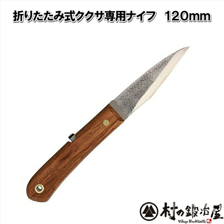 楽天市場】村の鍛冶屋オリジナル（ククサ専用ナイフ） 刃渡り120mm 