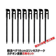 【送料無料！】鍛造ペグ エリッゼステーク 18cm／8本セット◆カチオン電着塗装＜MK-180K×8＞インナーテ…