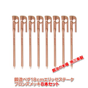 【沖縄・離島でも頑張って送料無料!】鍛造ペグ エリッゼステーク 18cm/8本セット◆ブロンズメッキ<MK-180B×8>インナーテントやレジャーシートの固定に便利!S55Cの1本物!IDS賞、おもてな