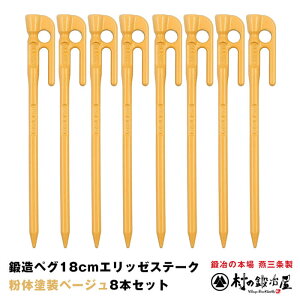 【頑張って送料無料!】鍛造ペグ エリッゼステーク 18cm/8本セット◆ベージュ粉体塗装<MK-180BE×8>タープやテント、フラワーアーチの固定に。S55Cの1本物!新色アースカラー!自然に馴染