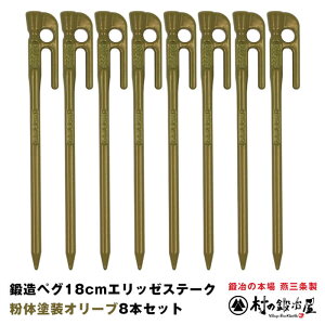 【頑張って送料無料!】鍛造ペグ エリッゼステーク 18cm/8本セット◆オリーブ粉体塗装<MK-180OL×8>タープやテント、フラワーアーチの固定に。S55Cの1本物!新色アースカラー!自然に馴染
