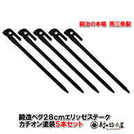 鍛造ペグ エリッゼステーク 28cm／5本セット◆黒カチオン電着塗装＜MK-280K×5本＞タープやテントの固定…