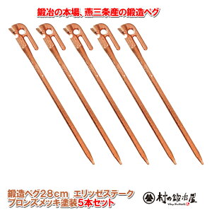 【沖縄・離島でも頑張って送料無料!】鍛造ペグ エリッゼステーク 28cm/5本セット◆ブロンズメッキ <MK-280B×5>タープやテント、フラワーアーチの固定にも使えます。S55Cの1本物!IDS賞、