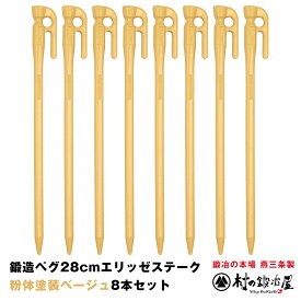 【頑張って送料無料！】鍛造ペグ エリッゼステーク 28cm／8本セット◆ベージュ粉体塗装＜MK-280BE×8＞タープやテント、フラワーアーチの固定に。S55Cの1本物！新色アースカラー！自然に馴染む今までに無かった柔らかい色合いピスタチオ　ミリタリー