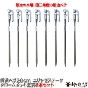 【頑張って送料無料!】鍛造ペグ エリッゼステーク 28cm/8本セット◆クロームメッキシルバー<MK-280C×8>クロームメッキ塗装フォージドステークス。タープやテント、フラワーアーチの固