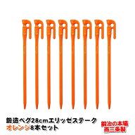 【頑張って送料無料！】鍛造ペグ エリッゼステーク 28cm／8本セット◆オレンジ粉体塗装＜MK-280OR×8＞タ…