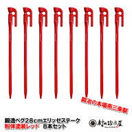 鍛造ペグ エリッゼステーク 28cm／8本セット◆レッド粉体塗装＜MK-280R×8＞タープやテント、フラワーア…