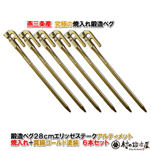 【頑張って送料無料!】鍛造ペグ エリッゼステーク 28cm/6本セット◆アルティメットゴールド<MK-280UG-6>タープやテント、フラワーアーチの固定にも。S55Cの1本物!IDS賞、おもてなしセレク