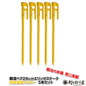 【沖縄・離島でも頑張って送料無料！】鍛造ペグ エリッゼステーク 28cm／5本セット◆イエロー粉体塗装＜MK-280Y×5＞タープやテント、フラワーアーチの固定にも使えます。S55Cの1本物！IDS賞、おもてなしセレクション賞受賞※ネコポス配送