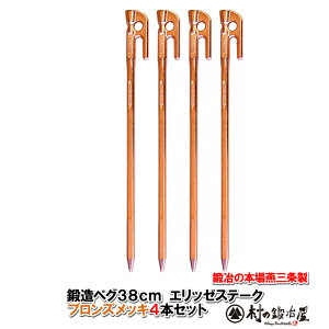 【頑張って送料無料!】鍛造ペグ エリッゼステーク 38cm/4本セット◆ブロンズメッキ<MK-380B×4>タープやテント、フラワーアーチ・ハンモックの固定にも。S55Cの1本物!IDS賞、おもてなしセ