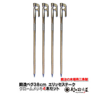 【頑張って送料無料!】鍛造ペグ エリッゼステーク 38cm/4本セット◆クロームメッキシルバー<MK-380C×4>タープやテント、フラワーアーチ・ハンモックの固定にも。S55Cの1本物!IDS賞、おも