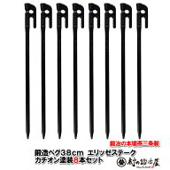 【頑張って送料無料！】鍛造ペグ エリッゼステーク 38cm／8本セット◆黒カチオン電着塗装＜MK-380K×8＞…