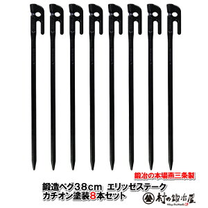 【頑張って送料無料!】鍛造ペグ エリッゼステーク 38cm/8本セット◆黒カチオン電着塗装<MK-380K×8>タープやテント、フラワーアーチ・ハンモックの固定にも。S55Cの1本物!IDS賞、おもてな