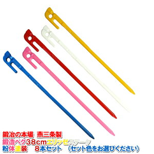 【頑張って送料無料!】鍛造ペグ エリッゼステーク 38cm/8本セット◆粉体塗装<MK-380カラー×8>タープやテント、フラワーアーチ・ハンモックの固定にも。S55Cの1本物!IDS賞、おもてなしセ