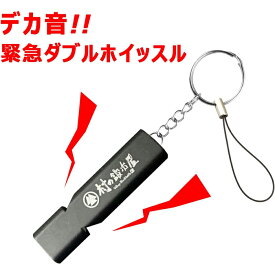 デカ音緊急ダブルホイッスル MK-6076-6079 【村の鍛冶屋】～2ヶ所から音が鳴るので広範囲に音が届きます！～熊など猛獣対策や地震などの災害の備え、子供の下校時のお守りに！