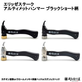※ショートブラック柄です！焼入れ鍛造ペグハンマー エリッゼステーク アルティメットハンマー◆ショートブラック柄MK-ELUHSBK＜村の鍛冶屋 | 燕三条製＞※本体：カチオン塗装orクロームメッキ×ヘッド：真鍮orステンレス 送料無料