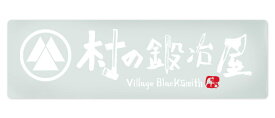 村の鍛冶屋オリジナルステッカー大　クリア（サイズ：25×7.5cm）耐候インクとラミシール加工で色褪せない！車やキャンプ道具にも！下地が濃色の時に映えます！※クロネコDM便のため、日時指定不可【沖縄・離島でも頑張って送料無料！】