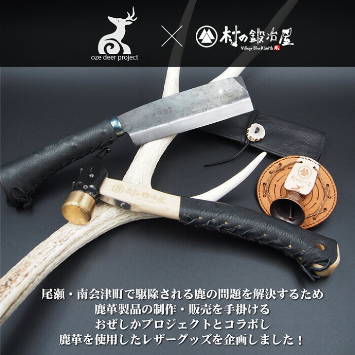 楽天市場 おぜしかプロジェクト 村の鍛冶屋 両刃黒打鞘鉈藤乃鉈5寸150mm 鹿革ナタケース三条の鍛冶職人 尾瀬の鹿革のコラボ 頑張って送料無料 村の鍛冶屋