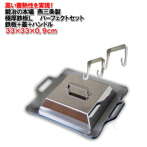 【極厚鉄板Lパーフェクト】【鍛冶の本場燕三条製】GOKUATSU セット33×33cmの鉄板+蓋L+ハンドルのセット厚さ9mmの極厚!専門店の味をご家庭で!IHも可能!【頑張って送料無料!】