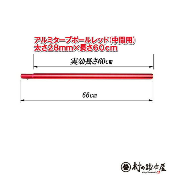 楽天市場 旧モデル アルミタープポール レッド 中間用太さ28mm 長さ60cm別売りのセットにつなげると長さ 245 255 265 275cmになります60cmの中間用ポール1本のみ 頑張って送料無料 村の鍛冶屋