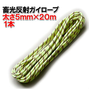 【頑張って送料無料!】蓄光反射ガイロープ(テントロープ)5mm×20M 1本 TGR-20真っ暗なところでぼんやり光り、光が当たればキラキラする反射材入!アルミ自在金具はついてませんキャンプ中の