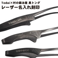 【名入れのみ】Todai×村の鍛冶屋 黒トング専用名入れ　金属レーザー刻印　商品は付属しません。商品本体…