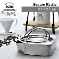 【燕三条製】 TSBBQ スクエアケトル［TSBBQ-016］ 薄く、コンパクト設計のステンレス製角型ケトル。全て…