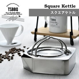 【燕三条製】 TSBBQ スクエアケトル［TSBBQ-016］ 薄く、コンパクト設計のステンレス製角型ケトル。全ての熱源に対応！【頑張って送料無料！】