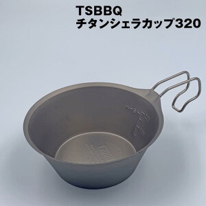TSBBQチタンシェラカップ320(TSBBQ-026)ウルトラライトギア 燕三条製チタン製なので熱くなりにくい&金属臭がしない縁巻きなしで衛生的 純チタン使用