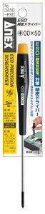 ANEX ESD精密ドライバー 3450-ESD +00×50半導体が静電破壊されるのを防ぐネコポスのため日時指定不可【沖縄・離島でも頑張って送料無料!】