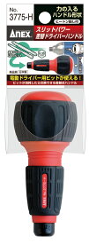 ANEX　ビット差し替え式パワードライバーハンドルのみ　3775-Hネコポスのため日時指定不可【沖縄・離島でも頑張って送料無料！】