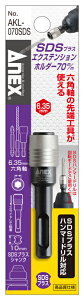 ANEX SDSプラスエクステンションホルダー AKL-070SDS対辺6.35×70mm SDSプラスハンマードリル対応【ネコポス利用のため日時指定・代引不可】【沖縄・離島でも頑張って送料無料!】