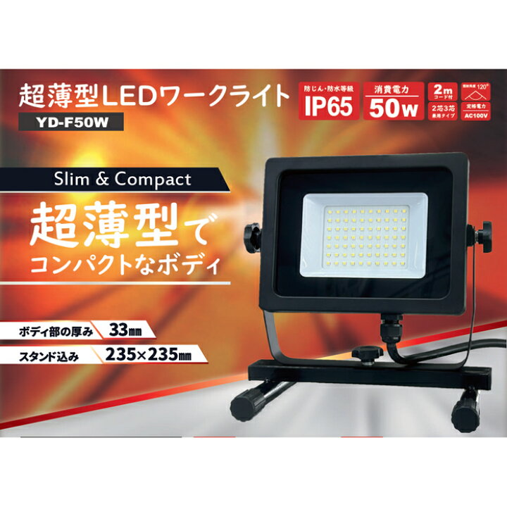 楽天市場】坂謙 YADA 矢田 LED投光器 超薄型LEDワークライト YD-F50W 