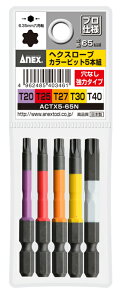 ANEX ヘクスローブカラービットセット ACTX5-65N穴なし強力タイプの5本組T20,T25,T27,T30,T40×65ネコポスのため日時指定不可【沖縄・離島でも頑張って送料無料!】