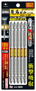 ANEX 龍靭ビット+2×130 5本セット ARTM5-2130ネコポスのため日時指定不可【沖縄・離島でも頑張って送料無料!】