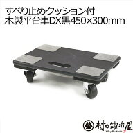 滑り止めクッション付木製平台車DX450×300mm　耐荷重100kg　【頑張って送料無料】