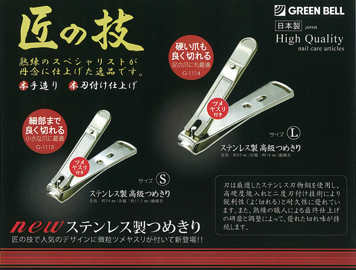 グリーンベル(GreenBell)  匠の技 爪切りステンレス製高級つめきりS 