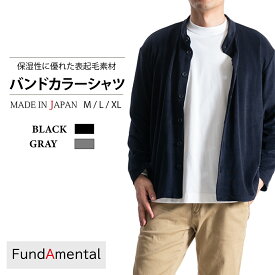 シャツ メンズ 長袖 カジュアル 日本製 起毛シャツ バンドカラー 暖かい 軽い 羽織 シャツジャケット 大きいサイズ ゆったり おしゃれ 無地 表起毛 黒 ブラック グレー サイズ M L XL FundAmental FL22FW-009M