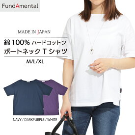 レディース Tシャツ 半袖 トップス 無地Tシャツ 綿 綿100％ ハードコットン　ボートネック ボートネックTシャツ 日本製 ゆったり 大きいサイズ M L XL ハードコットン おしゃれ シンプルコーデ FL23SS-016W