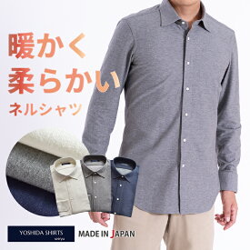 シャツ メンズ 長袖 日本製 ビジネス カジュアル 暖かい やわらか 動きやすい ネルシャツ ワイシャツ セミワイドカラー 無地 白 ホワイト グレー ネイビー YOSHIDA SHIRTS SNKN25-110