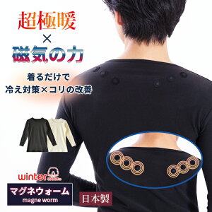 インナー 防寒 裏起毛 あったかインナー メンズ 日本製 磁気の力 マグネウォーム コリ改善 冷え対策 ヒートインナー 