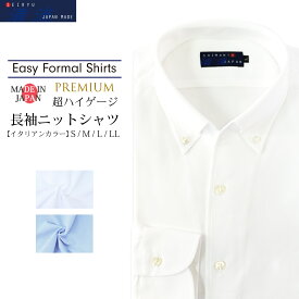 父の日 2024 ニットシャツ ビジネスシャツ ワイシャツ イタリアンカラー オープンカラー イージーケア 吸水速乾 メンズ 長袖 日本製 ドレスシャツ カッターシャツ オフィス ビジネス LKS22-017