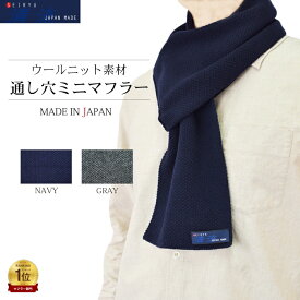 【最大800円OFFクーポン お買い物マラソン】 マフラー ニット ミニマフラー 通し穴マフラー 日本製 メンズ ユニセックス 無地 ジャカード 秋冬 カジュアル オフィス BMZ22-012