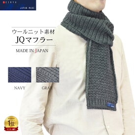【最大800円OFFクーポン お買い物マラソン】 マフラー ニット JQマフラー 日本製 メンズ ユニセックス 無地 ジャカード ソフトタッチ 秋冬 カジュアル オフィス BMZ22-013