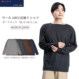 Tシャツ 長袖 ウール100％ 日本製 メンズ ボートネック インナーTシャツ 天然素材 ファクトリーブランド STKJ22-020