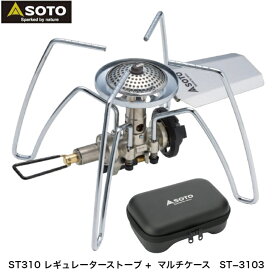 【期間限定P2倍】ソト SOTO 日本製 シングルバーナー マルチケースセット レギュレーター コンパクト ストーブ 高火力 風に強い 収納ポーチ付 トレッキング 登山 ソロ デュオ キャンプ レギュレーターストーブ ST-310 新富士バーナー