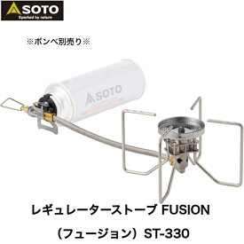 ソト SOTO 日本製 シングルバーナー レギュレーター搭載(高火力 風に強い) トレッキング 登山 ソロ グループ キャンプ ツーリング レギュレーターストーブ FUSION(フュージョン) ST-330 新富士バーナー