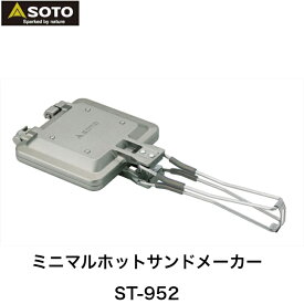 【期間限定P2倍】ソト SOTO 日本製 ホットサンド 折りたたみ式ハンドル 軽量コンパクト プレート着脱式 お手入れしやすい シングル ガスコンロ アウトドア ソロ キャンプ ミニマルホットサンドメーカー ST-952 新富士バーナー