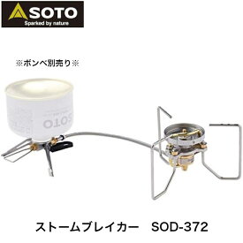 ソト SOTO 日本製 シングルバーナー ガソリン OD缶 コンパクト ストーブ 高火力 風に強い 収納ポーチ付 トレッキング 登山 分離型 ストームブレイカー SOD-372 新富士バーナー
